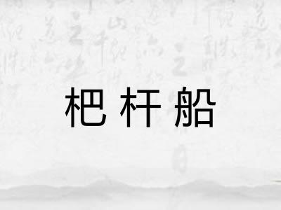 杷杆船