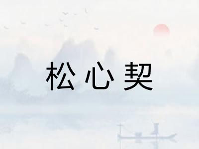 松心契