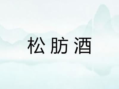 松肪酒