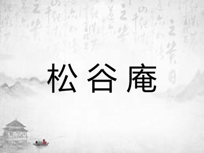 松谷庵