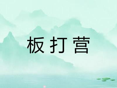板打营