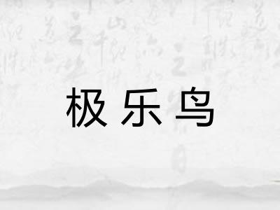 极乐鸟