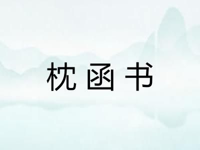 枕函书