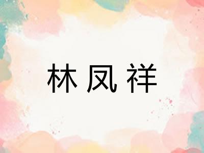 林凤祥