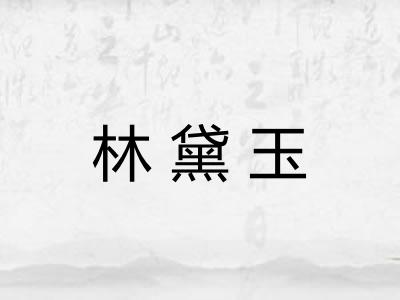 林黛玉