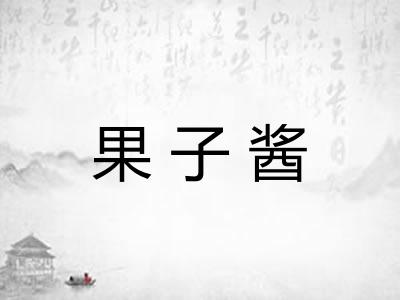 果子酱