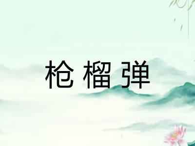 枪榴弹