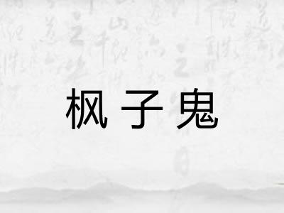 枫子鬼