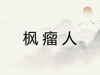 枫瘤人