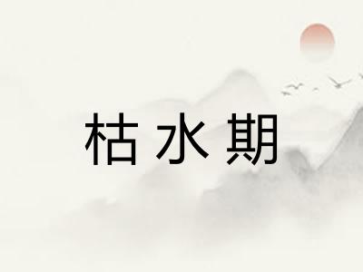 枯水期