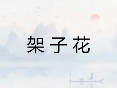 架子花