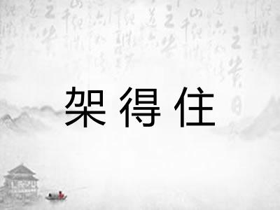 架得住
