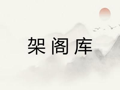 架阁库