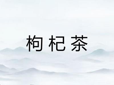 枸杞茶