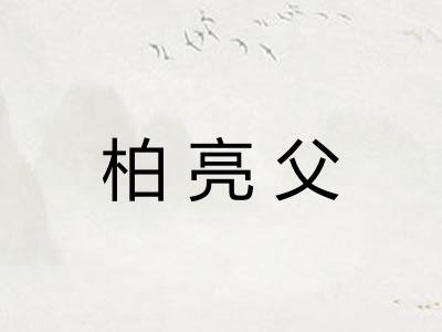柏亮父
