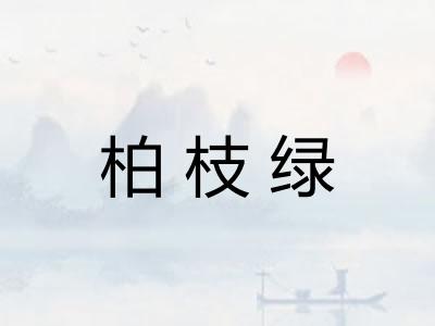 柏枝绿