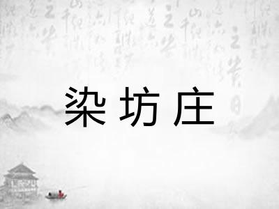 染坊庄