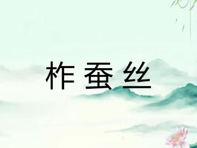 柞蚕丝