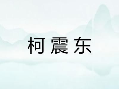 柯震东