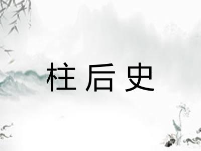柱后史