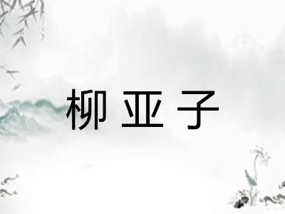 柳亚子