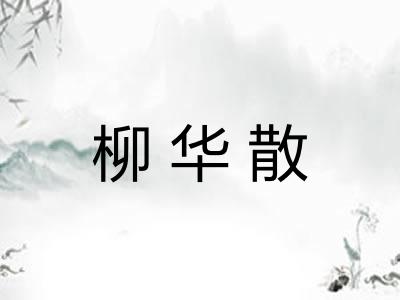 柳华散