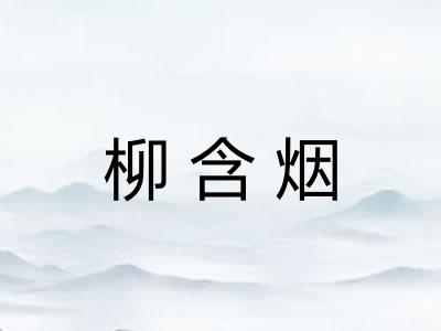 柳含烟