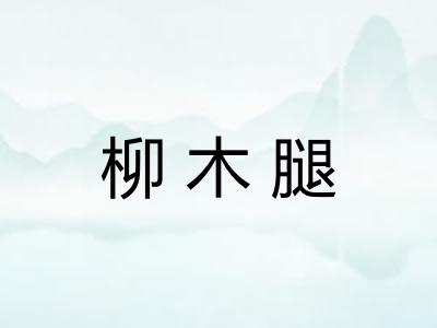 柳木腿