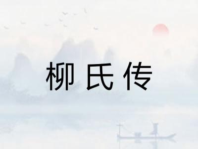 柳氏传