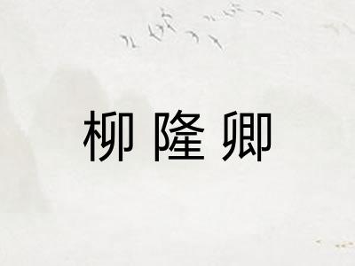 柳隆卿