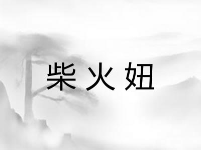 柴火妞