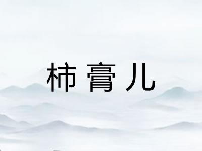 柿膏儿
