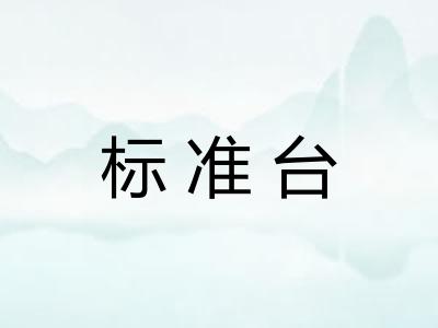 标准台