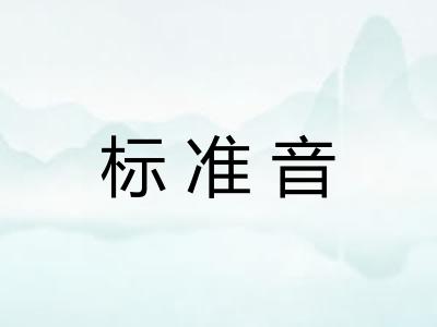 标准音