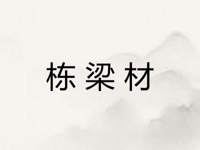 栋梁材