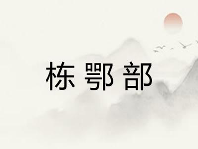 栋鄂部