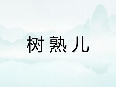 树熟儿