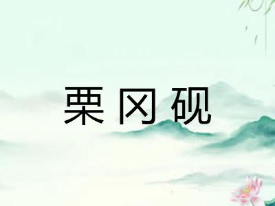 栗冈砚