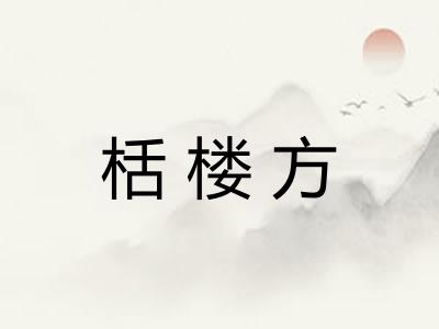 栝楼方