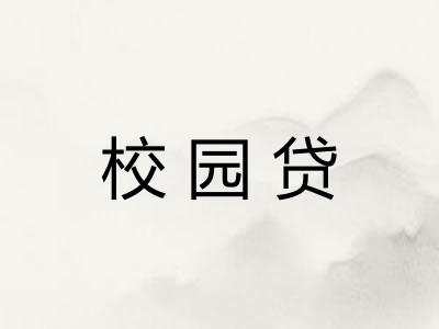 校园贷