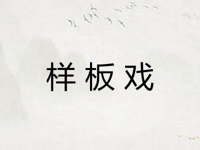 样板戏