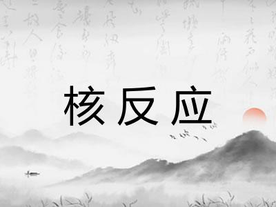 核反应