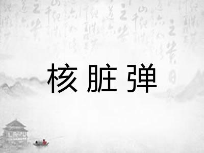 核脏弹