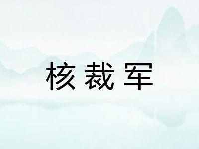 核裁军