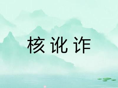 核讹诈