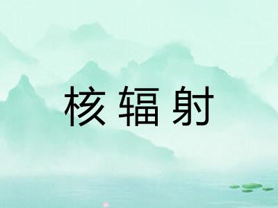核辐射