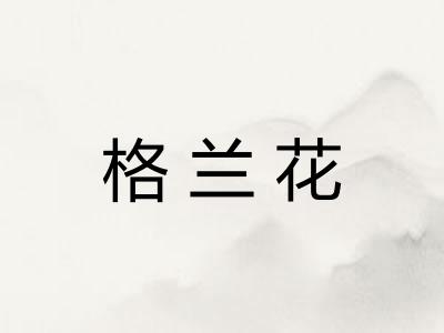 格兰花