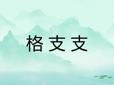 格支支