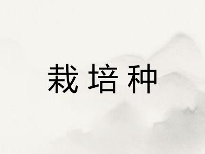 栽培种