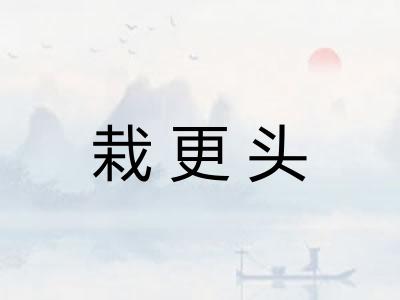 栽更头